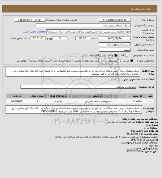 استعلام انجام عملیات تهیه ، نصب و قائم سازی تیر برق و رفع موارد معیوب خط اختصاصی برق شبکه ایستگاه پلنگ کوه مطابق شرح خدمات و با رعایت نکات اجرایی و فنی پیوست