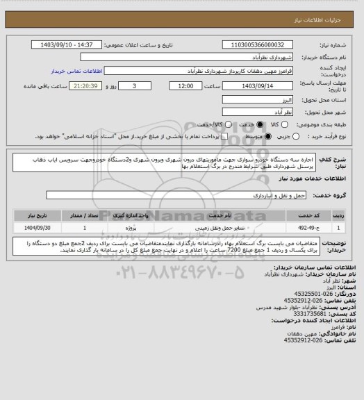 استعلام اجاره سه دستگاه خودرو سواری جهت ماموریتهای درون شهری وبرون شهری و2دستگاه خودروجهت سرویس ایاب ذهاب پرسنل شهرداری طبق شرایط مندرج در برگ استعلام بها