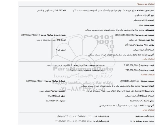 مزایده، مزایده ملک واقع درشهر ترک مرکز بخش کندوان خیابان مسجد سنگی