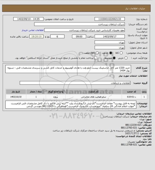 استعلام خرید 1320 متر کابل کراسلینک بیست کیلو ولت با هادی آلومینیوم و خدمات کابل کشی و سربندی مشخصات فنی -          تسویه بهار 1404