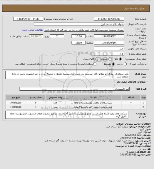 استعلام شیر سماوری  - پلاگ ولو مطابق فایل پیوست .در ضمن فایل پیوست تکمیل و ضمیمه گردد در غیر اینصورت ترتیب اثر داده نخواهد شد.