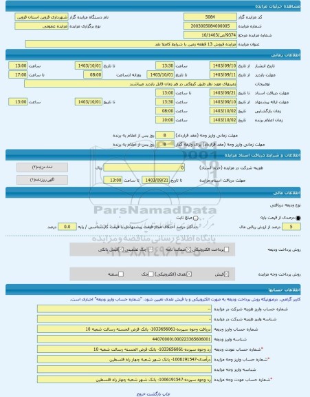 مزایده ، مزایده فروش 13 قطعه زمین با شرایط کاملا نقد -مزایده زمین - استان قزوین
