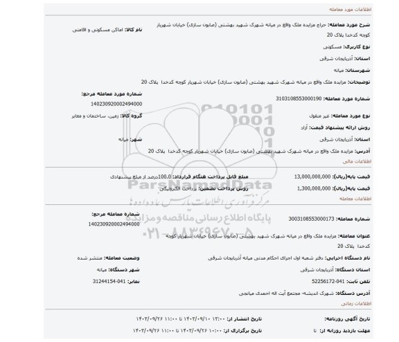 مزایده، مزایده ملک واقع در میانه شهرک شهید بهشتی (صابون سازی) خیابان شهریار کوچه کدخدا پلاک 20