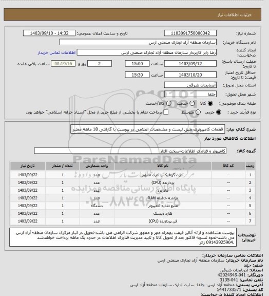 استعلام قطعات کامپیوتری طبق لیست و مشخصات اعلامی در پیوست با گارانتی 18 ماهه معتبر