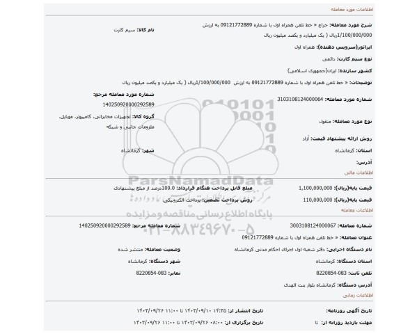 مزایده، « خط تلفن همراه اول با شماره 09121772889 به ارزش 1/100/000/000ریال ( یک میلیارد و یکصد میلیون ریال