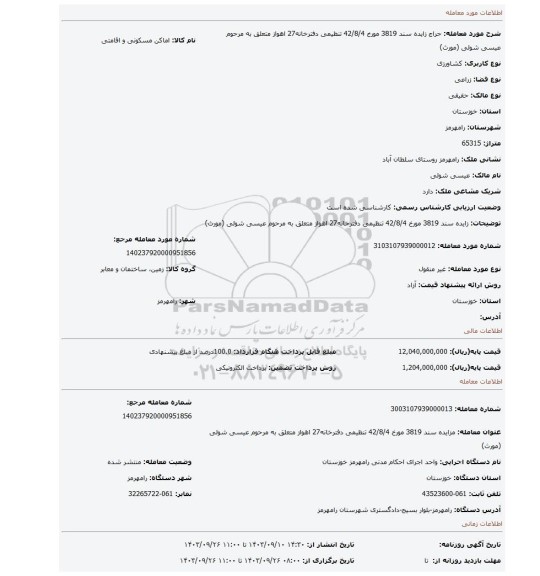مزایده، زایده سند 3819 مورخ 42/8/4 تنظیمی دفترخانه27 اهواز متعلق به مرحوم عیسی شولی (مورث)