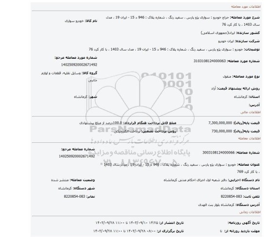 مزایده، خودرو : سواری پژو پارس ، سفید رنگ ، شماره پلاک : 946 د 15 - ایران 19 ، مدل سال 1403 ، با کار کرد 76