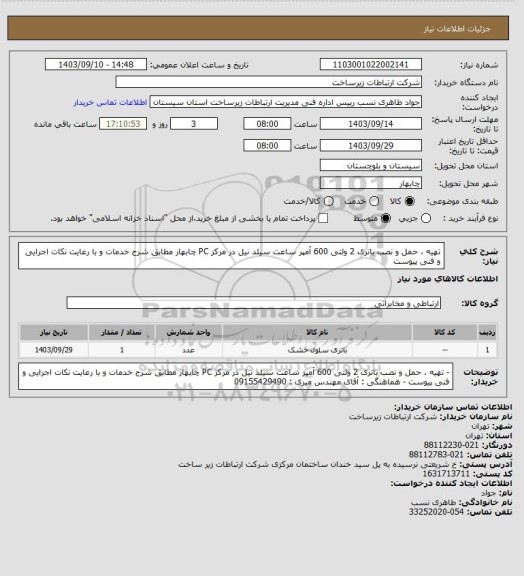 استعلام تهیه ، حمل و نصب باتری 2 ولتی  600 آمپر ساعت سیلد نیل در مرکز PC چابهار مطابق شرح خدمات و با رعایت نکات اجرایی و فنی پیوست