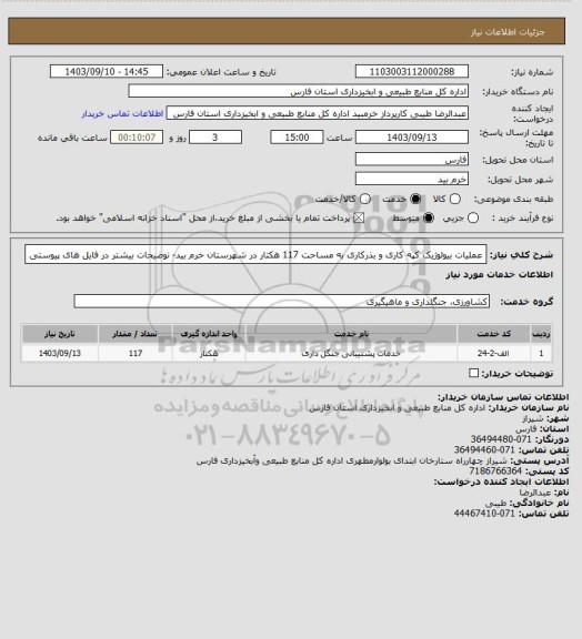 استعلام عملیات بیولوژیک کپه کاری و بذرکاری به مساحت 117 هکتار در شهرستان خرم بید- توضیحات بیشتر در فایل های پیوستی