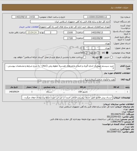 استعلام خرید سیستم اتوماتیک اندازه گیری و اصلاح پارامترهای هندسه خطوط ریلی (ALC) - به شرح شرایط و مشخصات پیوستی - F