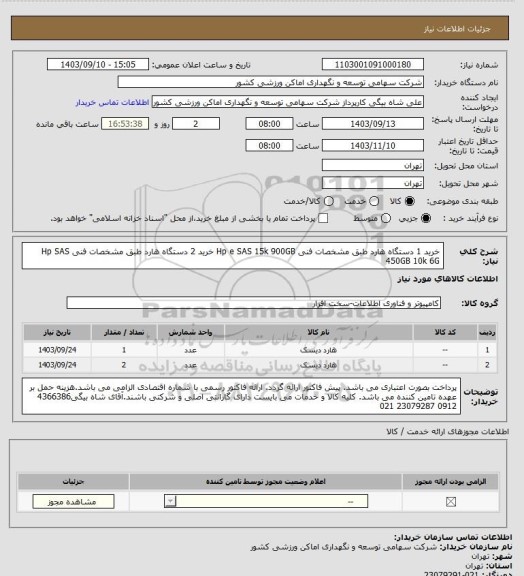 استعلام خرید 1 دستگاه هارد طبق مشخصات فنی  Hp e SAS 15k 900GB
خرید 2 دستگاه هارد طبق مشخصات فنی Hp SAS 450GB 10k 6G