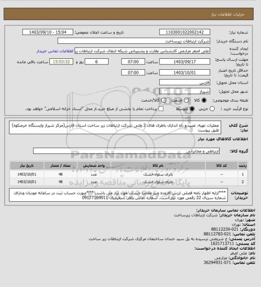 استعلام عملیات تهیه، نصب و راه اندازی باطری های  2 ولتی شرکت ارتباطات زیر ساخت استان فارس(مرکز شیراز وایستگاه خرمنکوه)
طبق پیوست