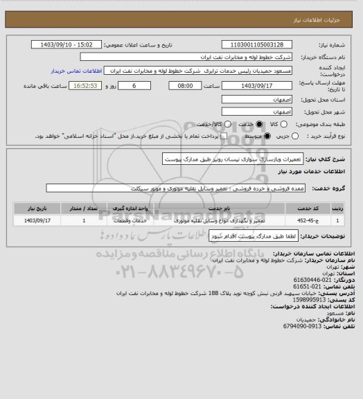 استعلام تعمیرات وبازسازی سواری نیسان رونیز طبق مدارک پیوست