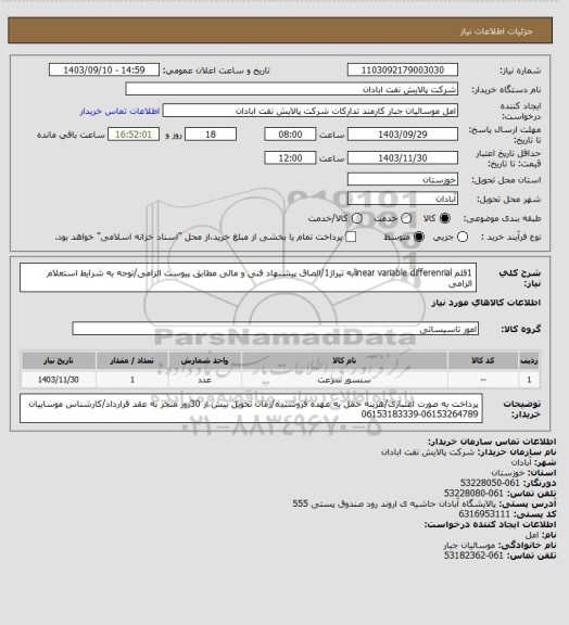 استعلام 1قلم linear variable differenrialبه تیراژ1/الصاق پیشنهاد فنی و مالی مطابق پیوست الزامی/توجه به شرایط استعلام الزامی