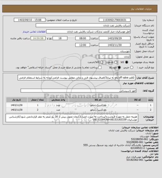 استعلام 2قلم on/off valve به تیراژ3/الصاق پیشنهاد فنی و مالی مطابق پیوست الزامی/توجه به شرایط استعلام الزامی