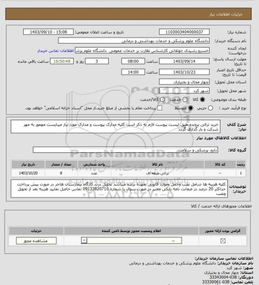 استعلام خرید ترالی پرونده طبق لیست پیوست لازم به ذکر است کلیه مدارک پیوست و مدارک مورد نیاز میبایست مهمور به مهر شرکت و بار گذاری گردد