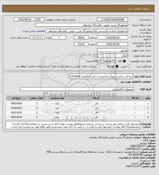 استعلام پره فن ساخت شرکت صلاحیتدار داخلی//تقاضای 0340030