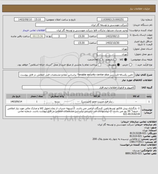 استعلام تامین یکساله لایسنس Tenable security center plus براساس مفادو مشخصات فنی اعلامی در فایل پیوست.