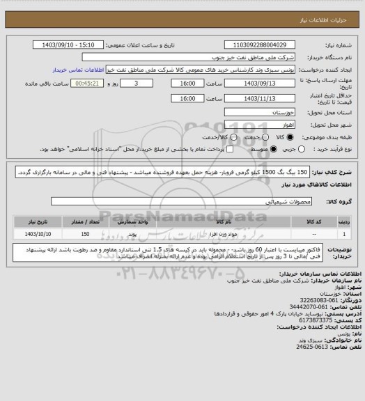 استعلام 150 بیگ بگ 1500 کیلو گرمی فروبار- هزینه حمل بعهده فروشنده میباشد - پیشنهاد فنی و مالی در سامانه بارگزاری گردد.