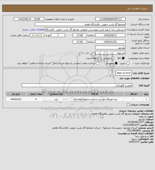 استعلام Pipe 10 inch