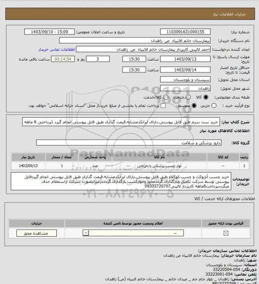 استعلام خرید ست سرم طبق فایل پیوستی.دارای ایرانکدمشابه.قیمت گذاری طبق فایل پیوستی انجام گیرد \پرداختی 6 ماهه