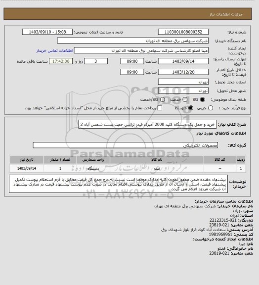استعلام خرید و حمل یک دستگاه کلید 2000 آمپری فیدر ترانس جهت پست شمس آباد 2
