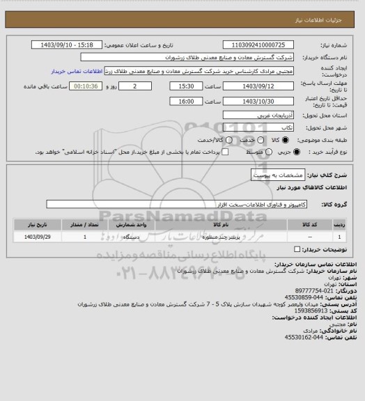 استعلام مشخصات به پیوست
