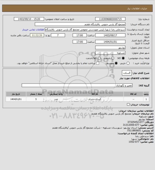 استعلام گسکت
