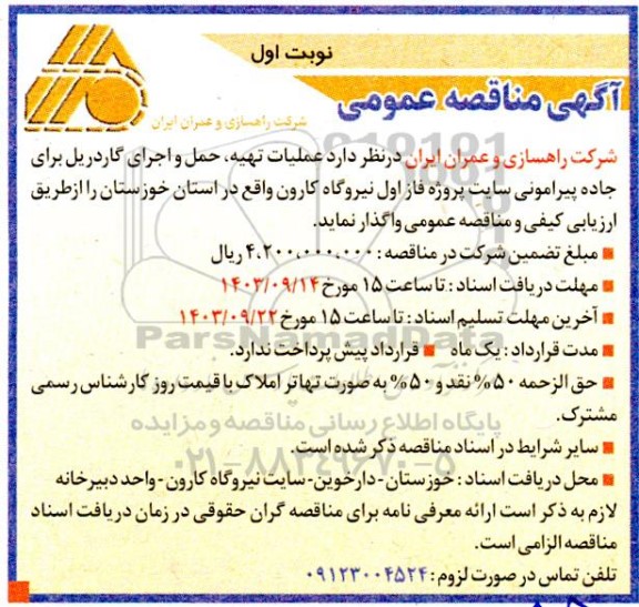 مناقصه عملیات تهیه، حمل و اجرای گاردریل برای جاده پیرامونی سایت پروژه فاز اول
