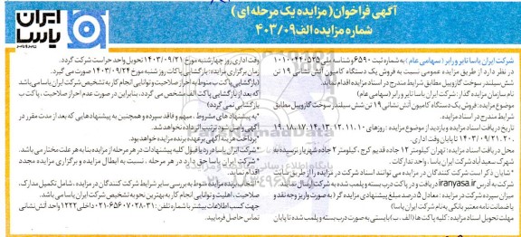 مزایده  فروش یک دستگاه کامیون آتش نشانی 19 تن شش سیلندر سوخت گازوییل