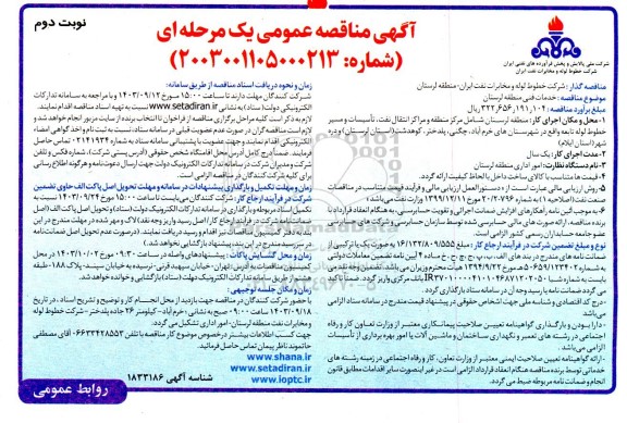 آگهی مناقصه عمومی   خدمات فنی منطقه لرستان - نوبت دوم 