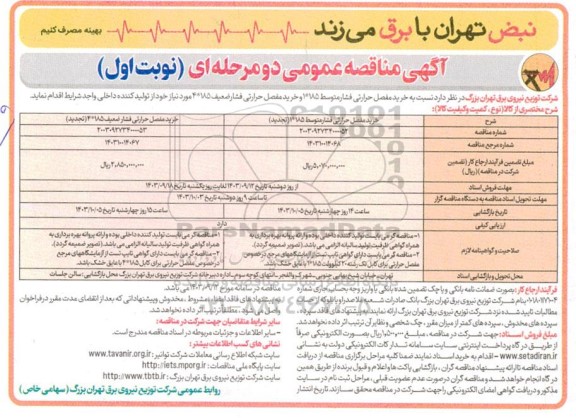 مناقصه خرید مفصل حرارتی فشار متوسط 185*1 و خرید مفصل حرارتی فشار ضعیف 185*4  