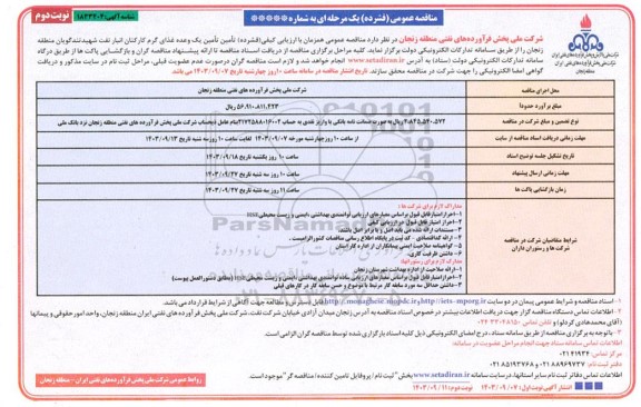 مناقصه تامین یک وعده غذای گرم کارکنان انبار نفت -  نوبت دوم 