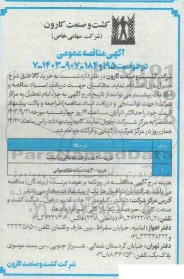 مناقصه عمومی خرید 2000 عدد براکت نقاله آپرون آسیاب..