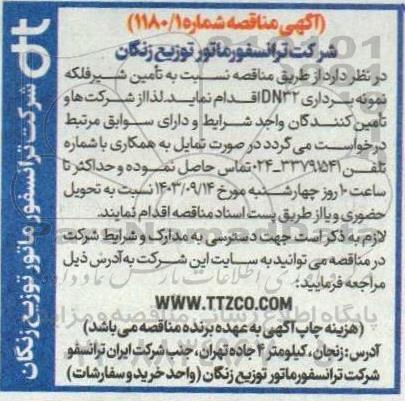 مناقصه تامین شیر فلکه نمونه برداری DN32