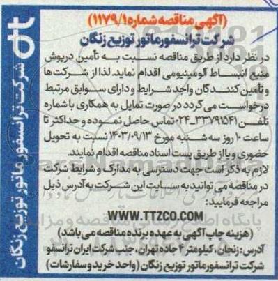 مناقصه تامین درپوش منبع انبساط آلومینیومی