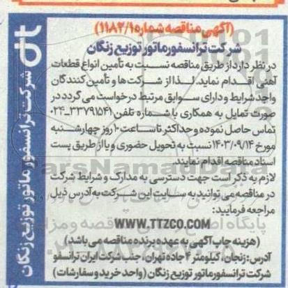 مناقصه تامین انواع قطعات آهنی