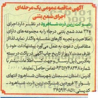 مناقصه اجرای شمع بتنی