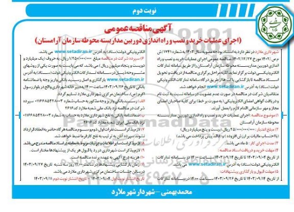 مناقصه اجرای عملیات خرید و نصب و راه اندازی دوربین مداربسته محوطه سازمان آرامستان - نوبت دوم 