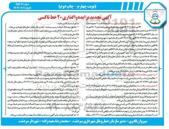 تجدید مزایده واگذاری 20 خط تاکسی - نوبت چهارم- چاپ دوم