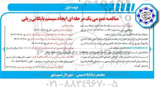 مناقصه  ایجاد سیستم بایگانی ریلی