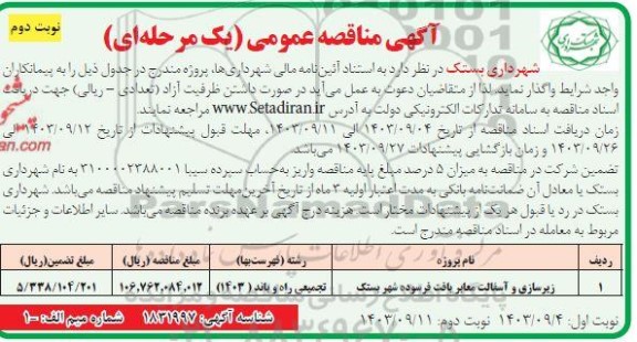مناقصه زیرسازی و آسفالت معابر بافت فرسوده - نوبت دوم