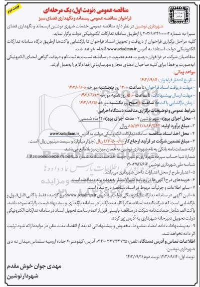  مناقصه عمومی پسماند و نگهداری فضای سبز - نوبت دوم