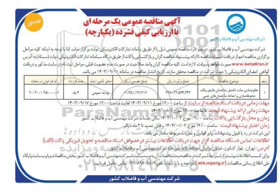 مناقصه مقاوم سازی سازه تکمیل ساختمان مانیتورینگ ..