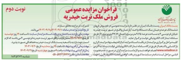 مزایده فروش ملک نوبت دوم