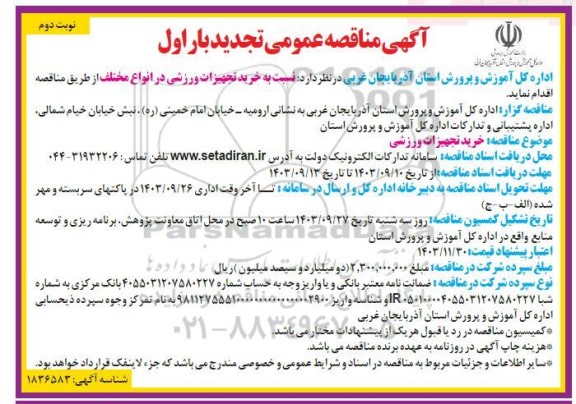 تجدید بار اول مناقصه خرید تجهیزات ورزشی - نوبت دوم 