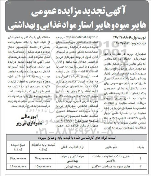 تجدید مزایده حق بهره برداری تعداد دو عددهایپر که یکی هایپر میوه .. -نوبت دوم 