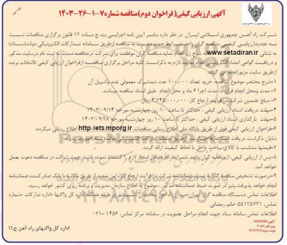 ارزیابی کیفی (فرخوان دوم)  خرید تعداد 100.000 عدد شمشیرک معمولی بلند- نوبت دوم