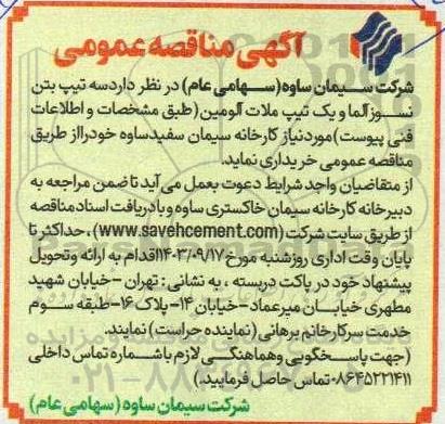 مناقصه سه تیپ بتن نسوز آلما و یک تیپ ملات آلومین