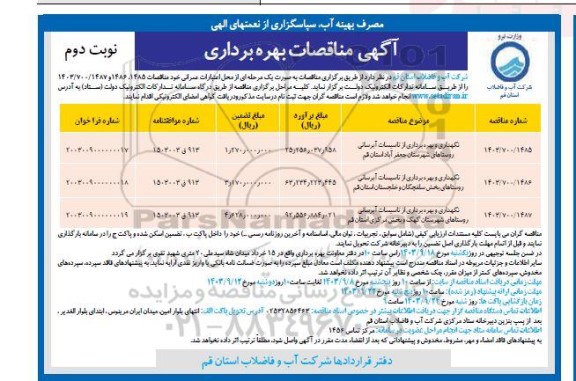 مناقصه نگهداری و بهره برداری از تاسیسات آبرسانی روستاها- نوبت دوم